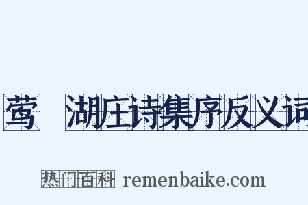 莺脰湖庄诗集序反义词是什么意思的图片